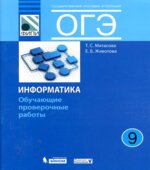 ОГЭ. Информатика. 9 класс. Обучающие проверочные работы