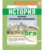 ОГЭ. История. Полный справочник школьника