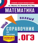 ОГЭ. Математика. Новый полный справочник