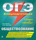 ОГЭ. Обществознание. Блицподготовка