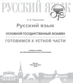 ОГЭ. Русский язык. Готовимся к устной части