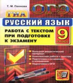 ОГЭ. Русский язык. Работа с текстом при подготовке к экзамену