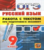ОГЭ. Русский язык. Работа с текстом при подготовке к экзамену 2017
