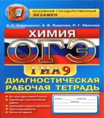 ОГЭ. Химия. Диагностическая рабочая тетрадь для подготовки к экзамену