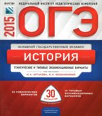 ОГЭ-2015. История. Тематические и типовые экзаменационные варианты