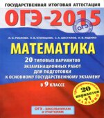 ОГЭ-2015. Математика. 20 типовых вариантов экзаменационных работ