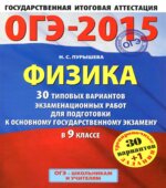 ОГЭ-2015. Физика. 30 типовых вариантов экзаменационных работ