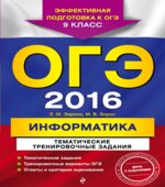 ОГЭ-2016. Информатика. Тематические тренировочные задания