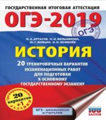 ОГЭ-2019. История. 20 тренировочных вариантов экзаменационных работ для подготовки к основному государственному экзамену