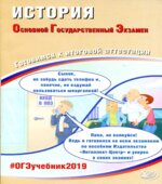 ОГЭ-2019. История. Готовимся к итоговой аттестации