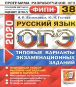 ОГЭ-2020. Русский язык. Типовые варианты экзаменационных заданий. 38 вариантов