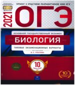 ОГЭ-2021. Биология
