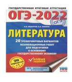 ОГЭ-2022. Литература. 20 тренировочных вариантов экзаменационных работ для подготовки к основному государственному экзамену