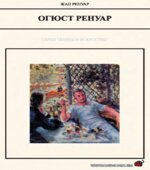 Огюст Ренуар