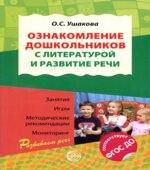 Ознакомление дошкольников с литературой и развитие речи. Методическое пособие