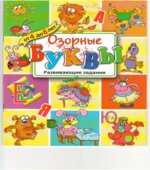 Озорные буквы. Развивающие задания для детей от 4 до 6 лет