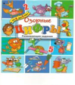 Озорные цифры. Развивающие задания для детей от 4 до 6 лет