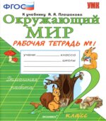 Окружающий мир 2 класс. Рабочая тетрадь в 2 частях к учебнику Плешакова А.А.