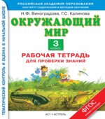 Окружающий мир 3 класс. Рабочая тетрадь