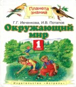 Окружающий мир. 1 класс