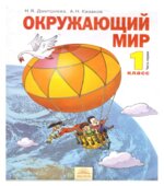 Окружающий мир. 1 класс. В 2 частях