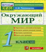 Окружающий мир. 1 класс. Контрольно-измерительные материалы