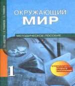 Окружающий мир. 1 класс. Методическое пособие