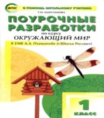 Окружающий мир. 1 класс. Поурочные планы к учебнику