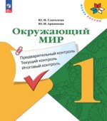 Окружающий мир. 1 класс. Предварительный контроль, текущий контроль, итоговый контроль