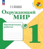 Окружающий мир. 1 класс. Проверочные работы