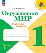 Окружающий мир. 1 класс. Рабочая тетрадь в 2 частях
