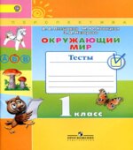 Окружающий мир. 1 класс. Тесты