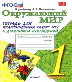 Окружающий мир. 1 класс. Тетрадь для практических работ с дневником наблюдений в 2 частях к учебнику А.А. Плешакова.