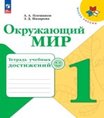 Окружающий мир. 1 класс. Тетрадь учебных достижений