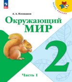 Окружающий мир. 2 класс. В 2 частях