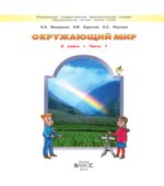 Окружающий мир. 2 класс. Наша планета Земля. В 2 частях
