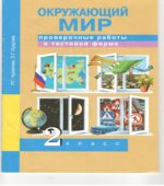Окружающий мир. 2 класс. Проверочные работы в тестовой форме