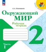 Окружающий мир. 2 класс. Рабочая тетрадь в 2 частях