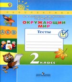 Окружающий мир. 2 класс. Тесты