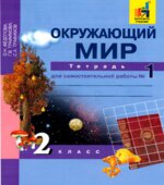 Окружающий мир. 2 класс. Тетрадь для самостоятельной работы в 2 частях