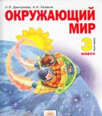 Окружающий мир. 3 класс. В 2 частях