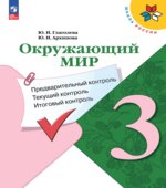 Окружающий мир. 3 класс. КИМы. Предварительный, текущий, итоговый контроль