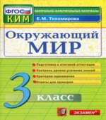 Окружающий мир. 3 класс. Контрольно-измерительные материалы