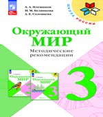 Окружающий мир. 3 класс. Методические рекомендации