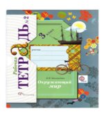 Окружающий мир. 3 класс. Рабочая тетрадь 2