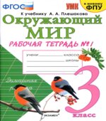 Окружающий мир. 3 класс. Рабочая тетрадь в 2 частях к учебнику Плешакова А.А.
