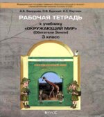Окружающий мир. 3 класс. Рабочая тетрадь. (Обитатели Земли)