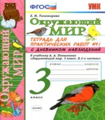 Окружающий мир. 3 класс. Тетрадь для практических работ с дневником наблюдений в 2 частях к учебнику А.А. Плешакова.