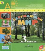 Окружающий мир. 3 класс. Учебник