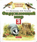 Окружающий мир. 3 класс. Учебник. В 2-х частях